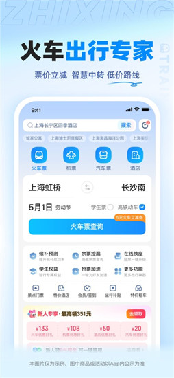 智行火车票app