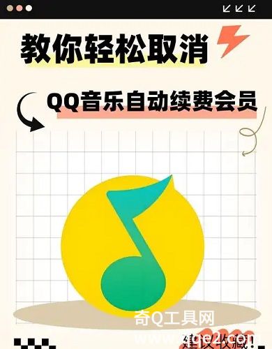 QQ音乐自动续费怎么关闭 QQ音乐自动续费关闭方法