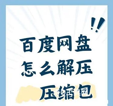 百度网盘怎么解压大文件 百度网盘解压大文件方法