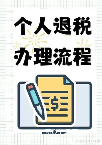 个人所得税如何退税 2025个人所得税退税流程