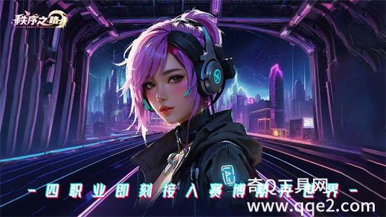 秩序之路无限资源版
