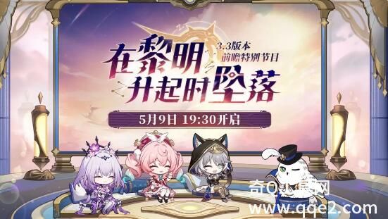 崩坏星穹铁道3.3前瞻直播什么时候开启