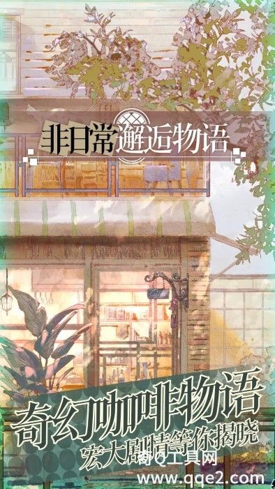 非日常邂逅故事官网免费版本