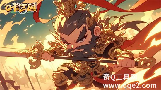 Q卡三国官方版