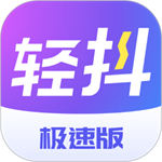 轻抖极速版官方免费