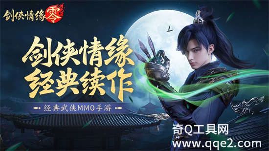 剑侠情缘零官方版