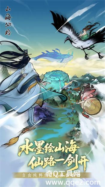 山海仙路手游最新版下载